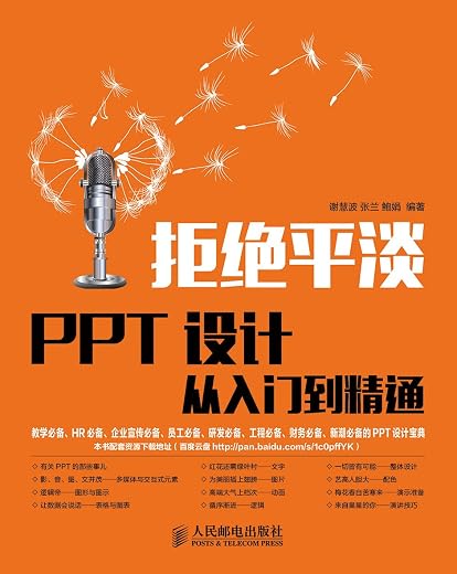 拒绝平淡——PPT设计从入门到精通