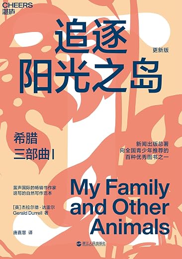 希腊三部曲Ⅰ 追逐阳光之岛:全世界最快乐的童年笔记 希腊三部曲Ⅰ 追逐阳光之岛:全世界最快乐的童年笔记