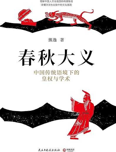 春秋大义:中国传统语境下的皇权与学术 春秋大义:中国传统语境下的皇权与学术
