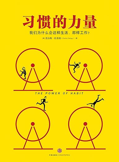 习惯的力量:我们为什么会这样生活,那样工作? 习惯的力量:我们为什么会这样生活,那样工作?