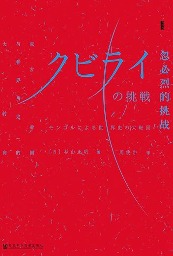 忽必烈的挑战 - 蒙古帝国与世界历史的大转向