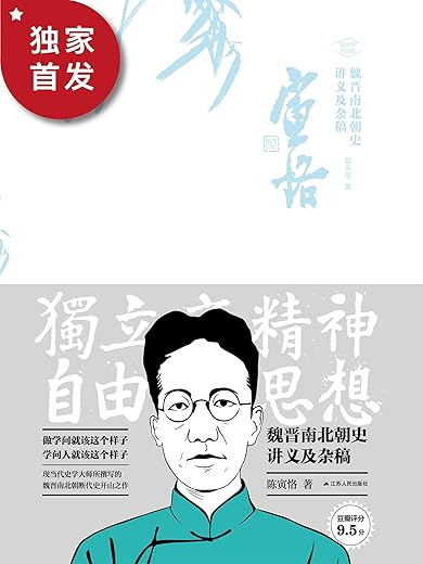 魏晋南北朝史讲义及杂稿 魏晋南北朝史讲义及杂稿