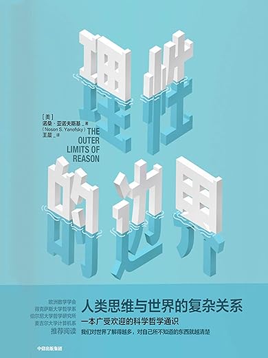 理性的边界:人类思维和世界的复杂关系 理性的边界:人类思维和世界的复杂关系