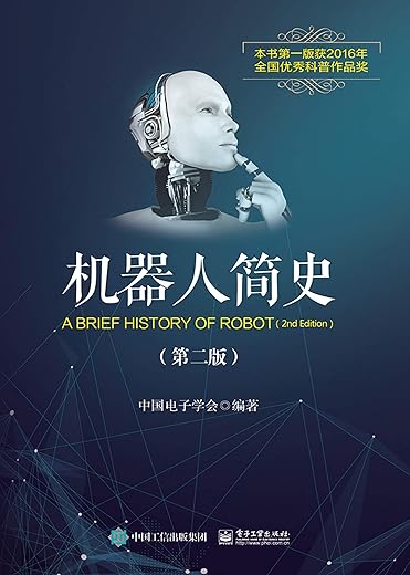 《机器人简史（第2版）》徐晓兰【文字版_PDF电子书_下载】