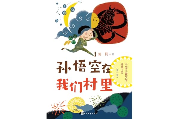 孙悟空在我们村里(著名散文家,儿童文学作家郭风的童话散文集;曾获