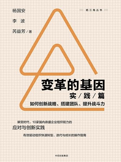 变革的基因：如何创新战略、搭建团队、提升战斗力