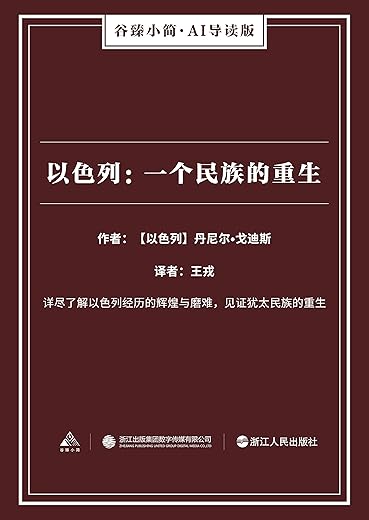 《以色列：一个民族的重生》（生动再现以色列跌宕起伏的建国历史，深刻揭示以色列民族深邃的灵魂）[以色列]丹尼尔·戈迪斯【文字版_PDF电子书_下载】