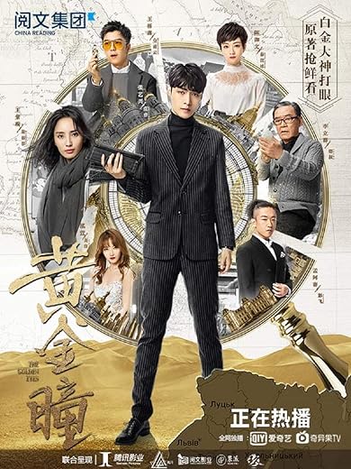 黄金瞳【打眼】 黄金瞳【打眼】