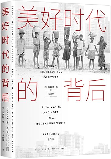 美好时代的背后