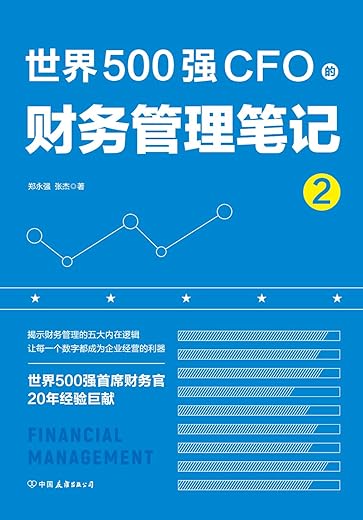 世界500强CFO的财务管理笔记