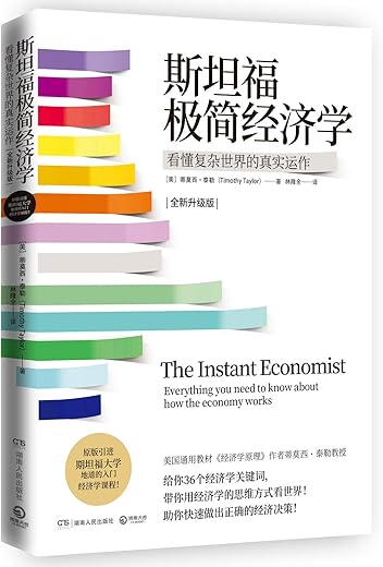 斯坦福极简经济学【蒂莫西‧泰勒】