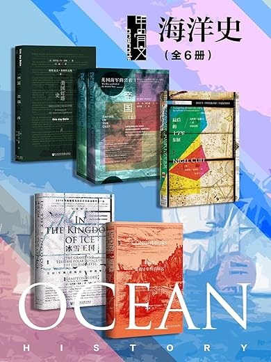 甲骨文·海洋史（全6册）
