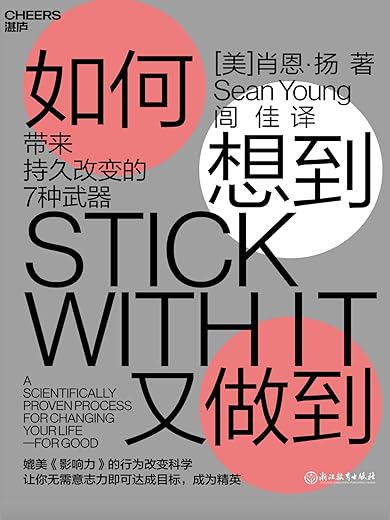 《如何想到又做到》肖恩 • 扬 《如何想到又做到》肖恩 • 扬