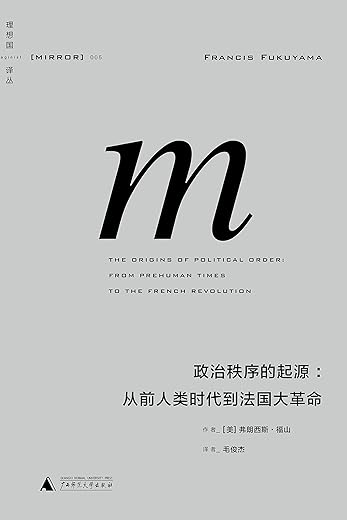 政治秩序的起源:从前人类时代到法国大革命 政治秩序的起源:从前人类时代到法国大革命