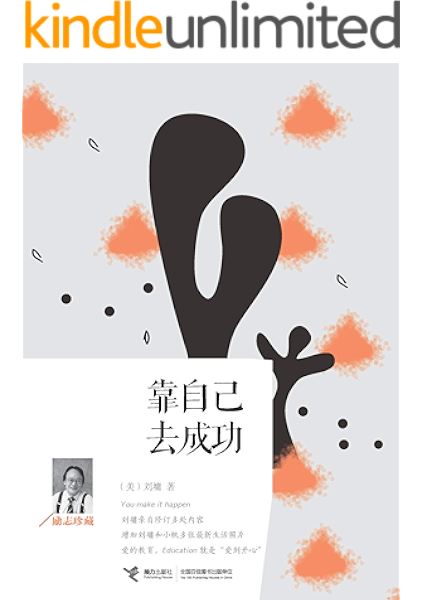 靠自己去成功 刘墉先生写给年轻读者的成长秘笈 小到吃饭穿衣 大到人生世界 刘墉作品集 刘墉书评简介电子书下载kindle电子书