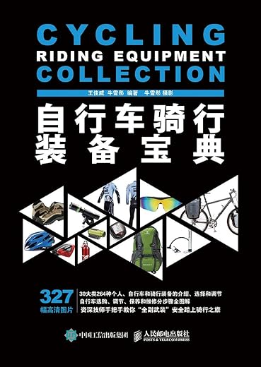 《自行车骑行装备宝典》王佳威,牛雪彤著【文字版_PDF电子书_下载】