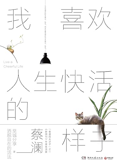 我喜欢人生快活的样子 我喜欢人生快活的样子