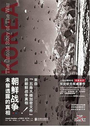 朝鲜战争：未曾透露的真相