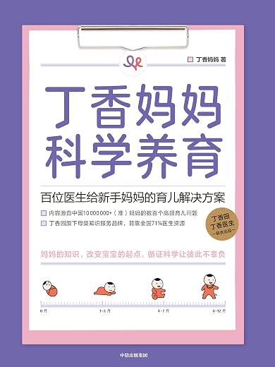 丁香妈妈科学养育 丁香妈妈科学养育