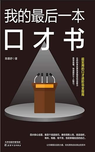 《我的最后一本口才书》陈慕妤 《我的最后一本口才书》陈慕妤