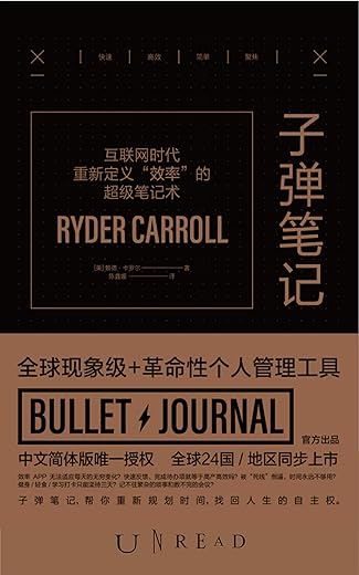 子弹笔记 ： 互联网时代重新定义“效率”的超级笔记术