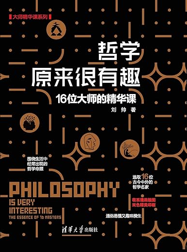 《哲学原来很有趣：16位大师的精华课》刘帅【文字版_PDF电子书_下载】