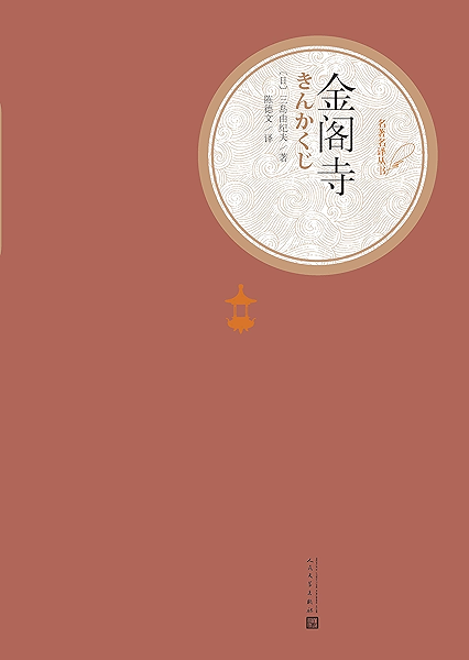 金阁寺 豆瓣8 7分高分推荐 取材真实事件 被誉为 三岛文学中的z高水平 三岛美学的集大成 人民文学重磅出品 名著名译丛书 三岛由纪夫 陈德文书评简介电子书下载