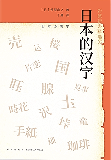 日本文化关键词 日本歌人 俳人 禅僧对于 生死 的思考 一本关于 无常 的日本文化史 岩波新书作品系列 藤田正胜 李濯凡书评简介电子书下载