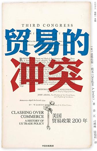 贸易的冲突：美国贸易政策200年