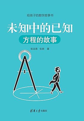 未知中的已知:方程的故事