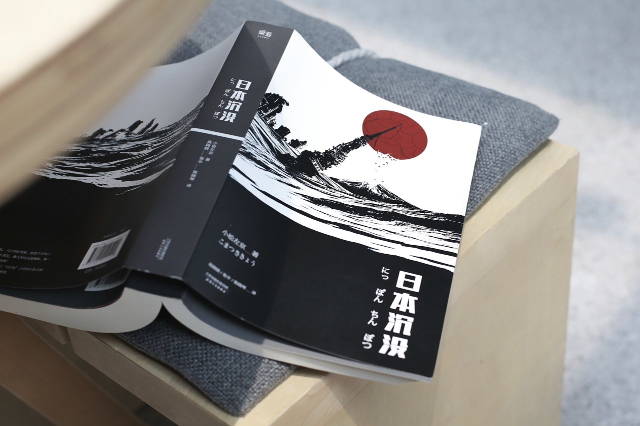 日本沉没 典藏版 小松左京 摘要书评试读 图书