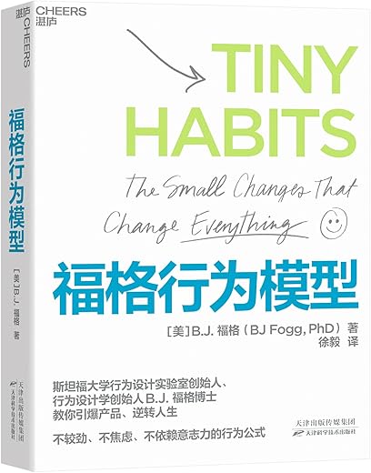 福格行为模型