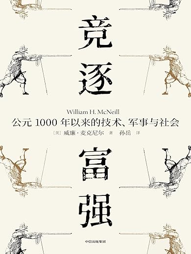 竞逐富强:公元1000年以来的技术、军事与社会 竞逐富强:公元1000年以来的技术、军事与社会