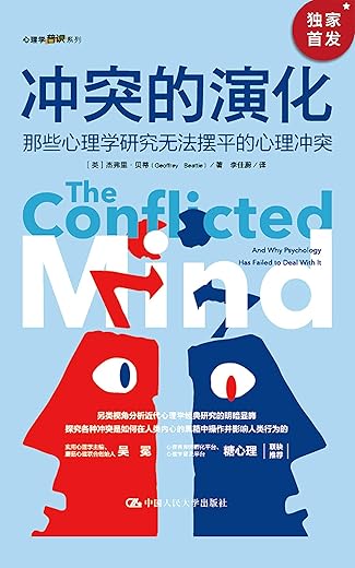 冲突的演化:那些心理学研究无法摆平的心理冲突 冲突的演化:那些心理学研究无法摆平的心理冲突