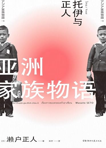 亚洲家族物语