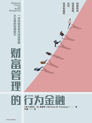 财富管理的行为金融 财富管理的行为金融
