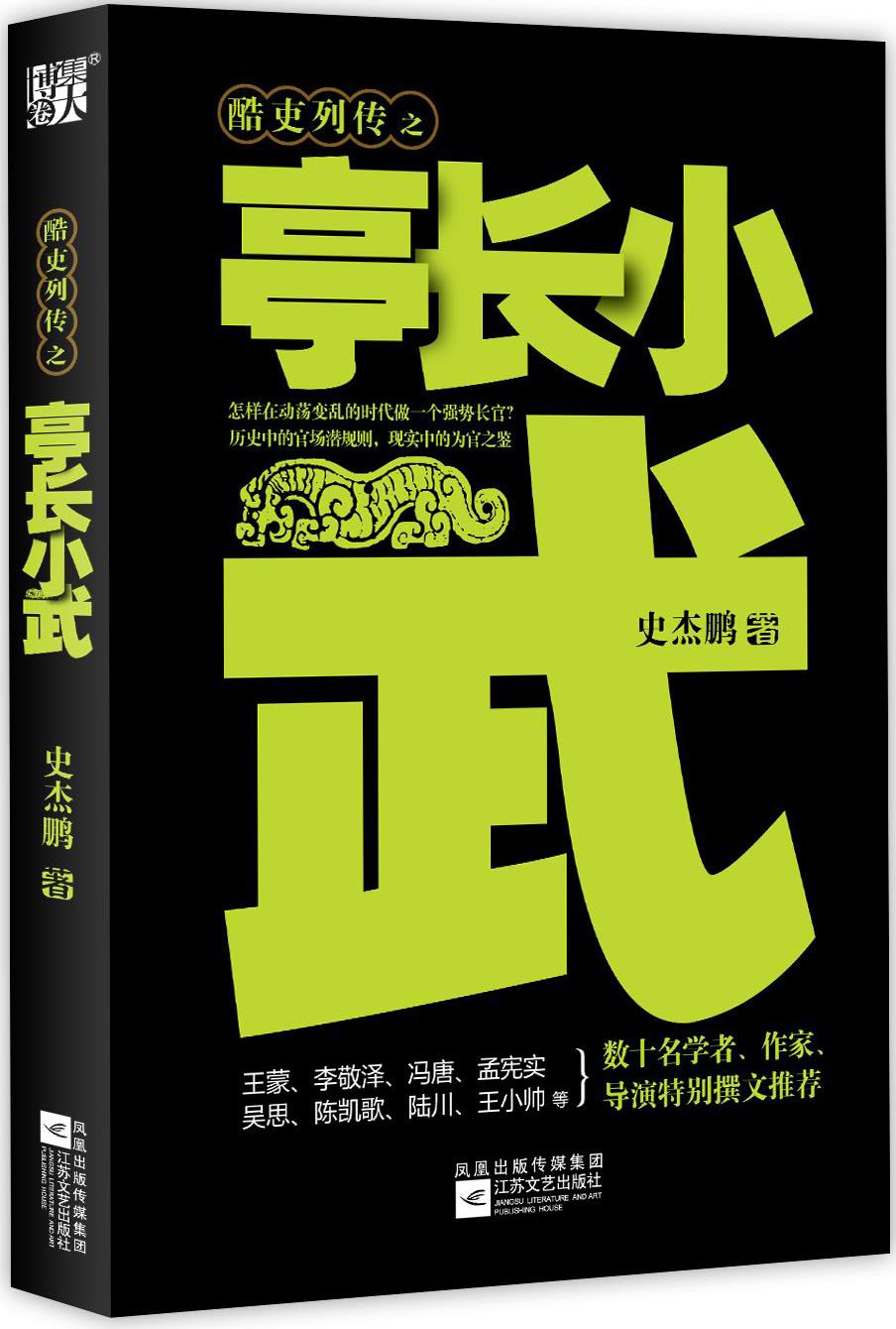 酷吏列传之亭长小武 摘要书评试读 图书