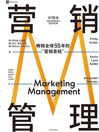 营销管理(第16版) 营销管理(第16版)