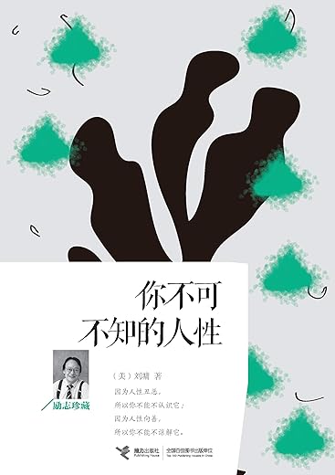 《你不可不知的人性》刘墉【文字版_PDF电子书_下载】 《你不可不知的人性》刘墉【文字版_PDF电子书_下载】
