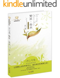 繁星春水(冰心专集经典彩绘本 初中语文名著必读书目)