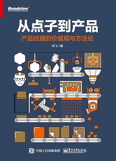 从点子到产品:产品经理的价值观与方法论 从点子到产品:产品经理的价值观与方法论