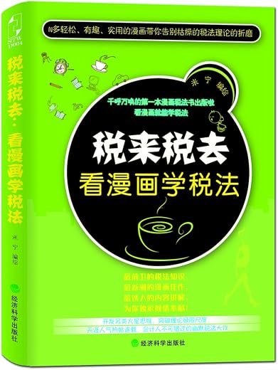 税来税去：看漫画学税法