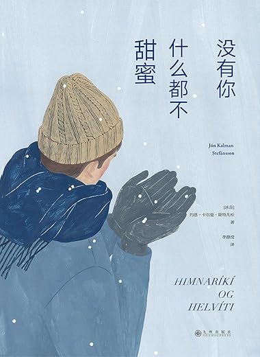 没有你，什么都不甜蜜：冰岛三部曲1