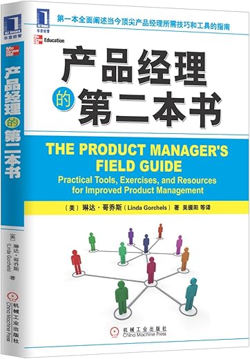 产品经理的第二本书
