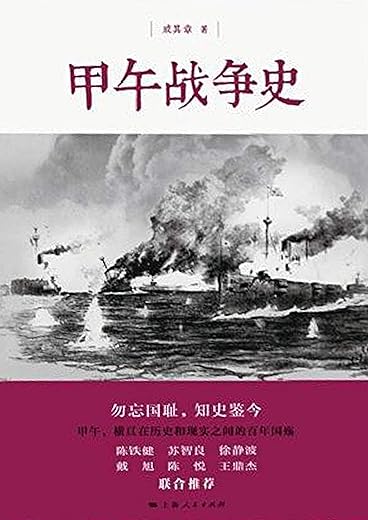 《甲午战争》（柏杨高度推崇的历史作家陈舜臣代表作，聚焦中日朝三国关系，挖掘鲜为人知的历史内幕）[日]陈舜臣