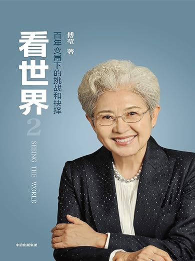 《看世界》(傅莹)【文字版_PDF电子书_下载】 《看世界》(傅莹)【文字版_PDF电子书_下载】