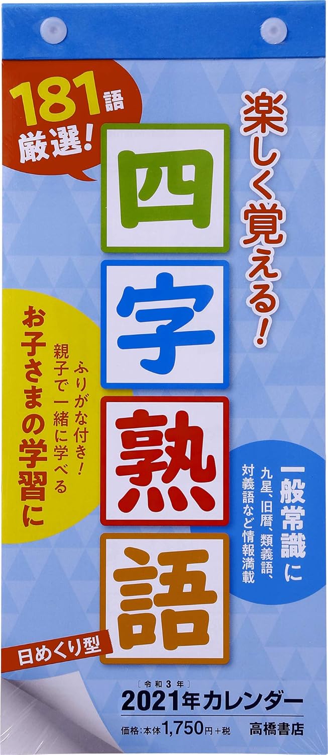 高桥21年日历日历a4变型四字熟语e512 日历 亚马逊中国 办公用品