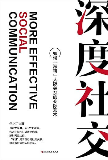 《深度社交:如何“深耕”人际关系的交际艺术》(伍小丁著)【文字版_PDF电子书_下载】 《深度社交:如何“深耕”人际关系的交际艺术》(伍小丁著)【文字版_PDF电子书_下载】