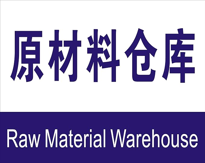 子途 原材料仓库 消防验厂 安全标识牌 安全警示标志 中英文安全标志