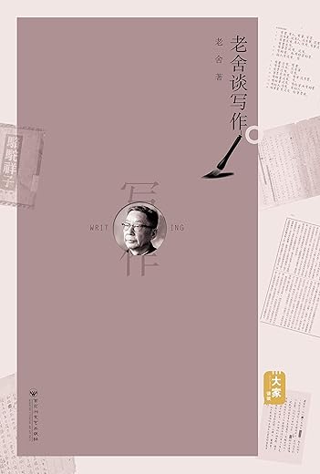 老舍谈写作 老舍谈写作